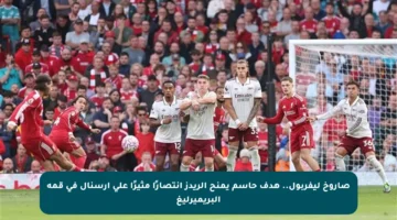 صاروخ ليفربول.. هدف حاسم يمنح الريدز انتصارًا مثيرًا على أرسنال في قمة البريميرليغ